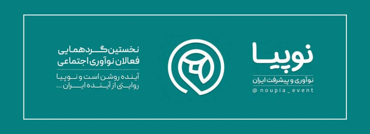 نخستین گردهمایی فعالان نوآوری اجتماعی کشور برگزار می‌شود