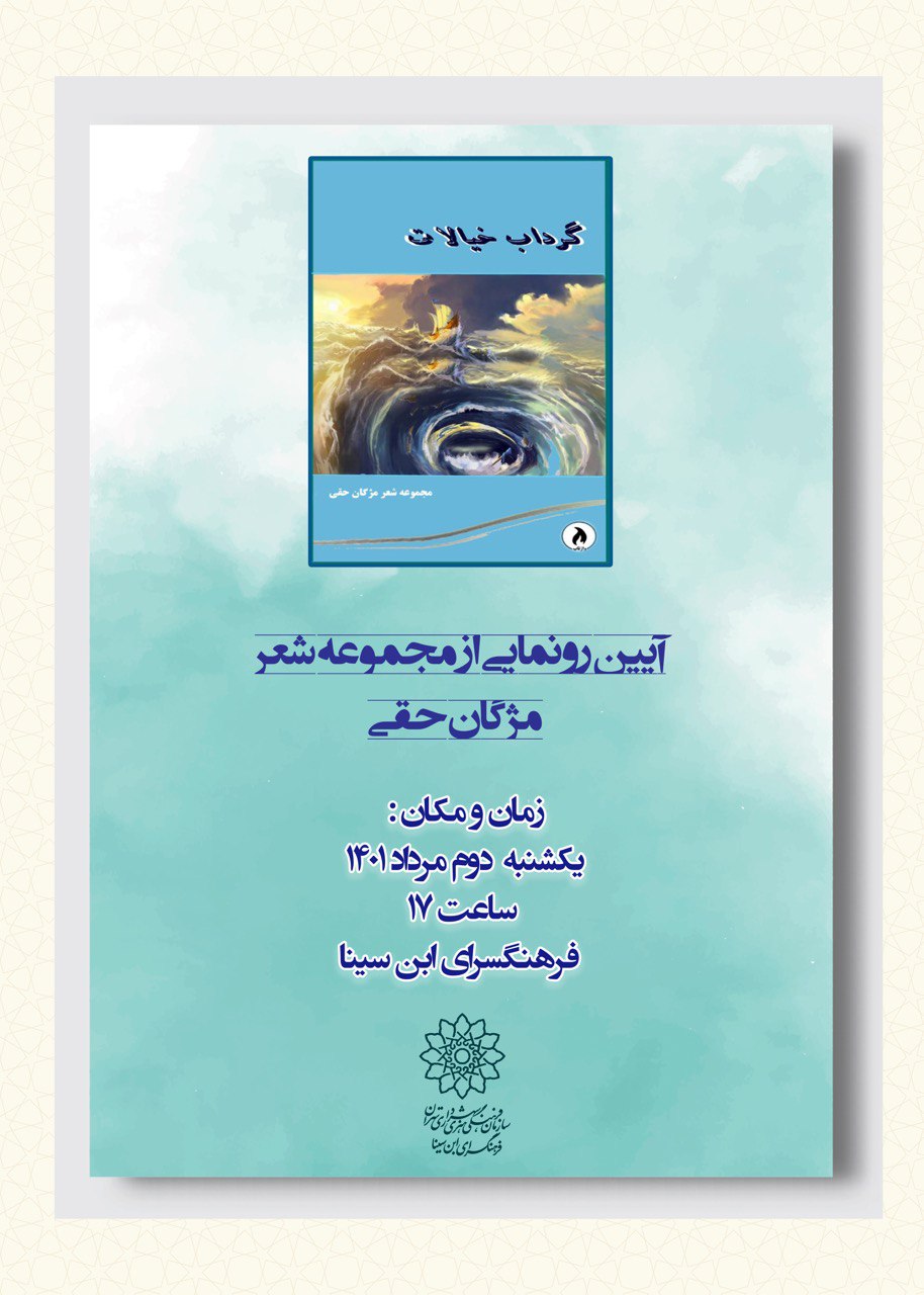رونمایی از مجموعه شعر«گرداب خیالات» در فرهنگسرای ابن سینا