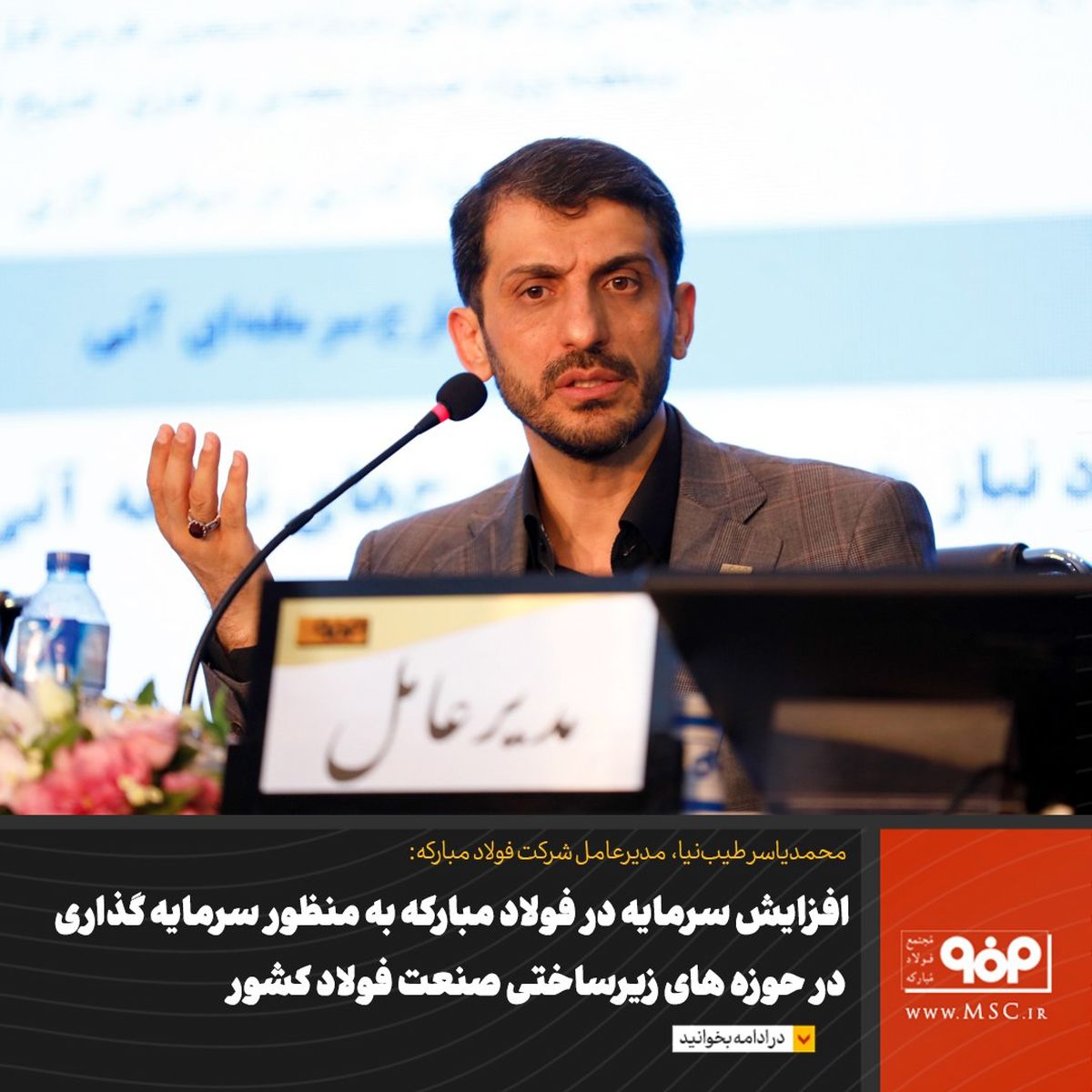 افزایش سرمایه در فولاد مبارکه به منظور سرمایه گذاری در حوزه های زیرساختی صنعت فولاد کشور است