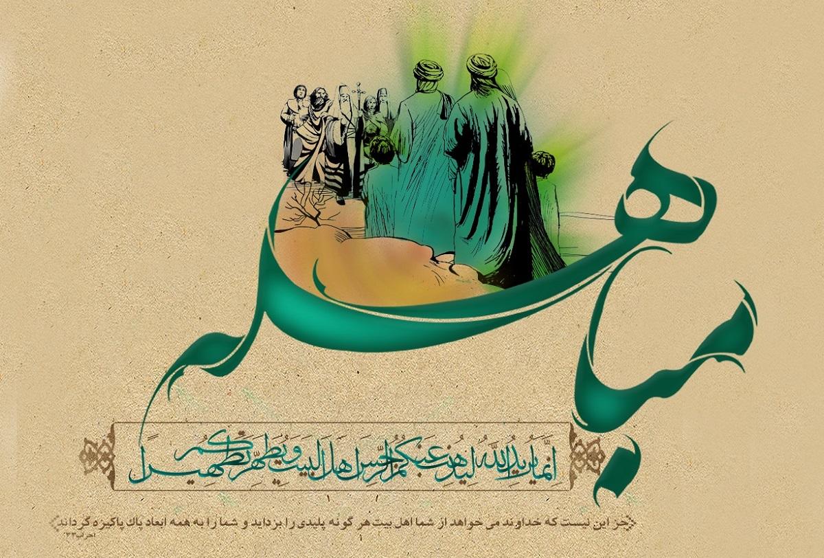 سالروز عید مباهله برتمامی مسلمانان مبارک باد سالروز عید مباهله برتمامی مسلمانان مبارک باد