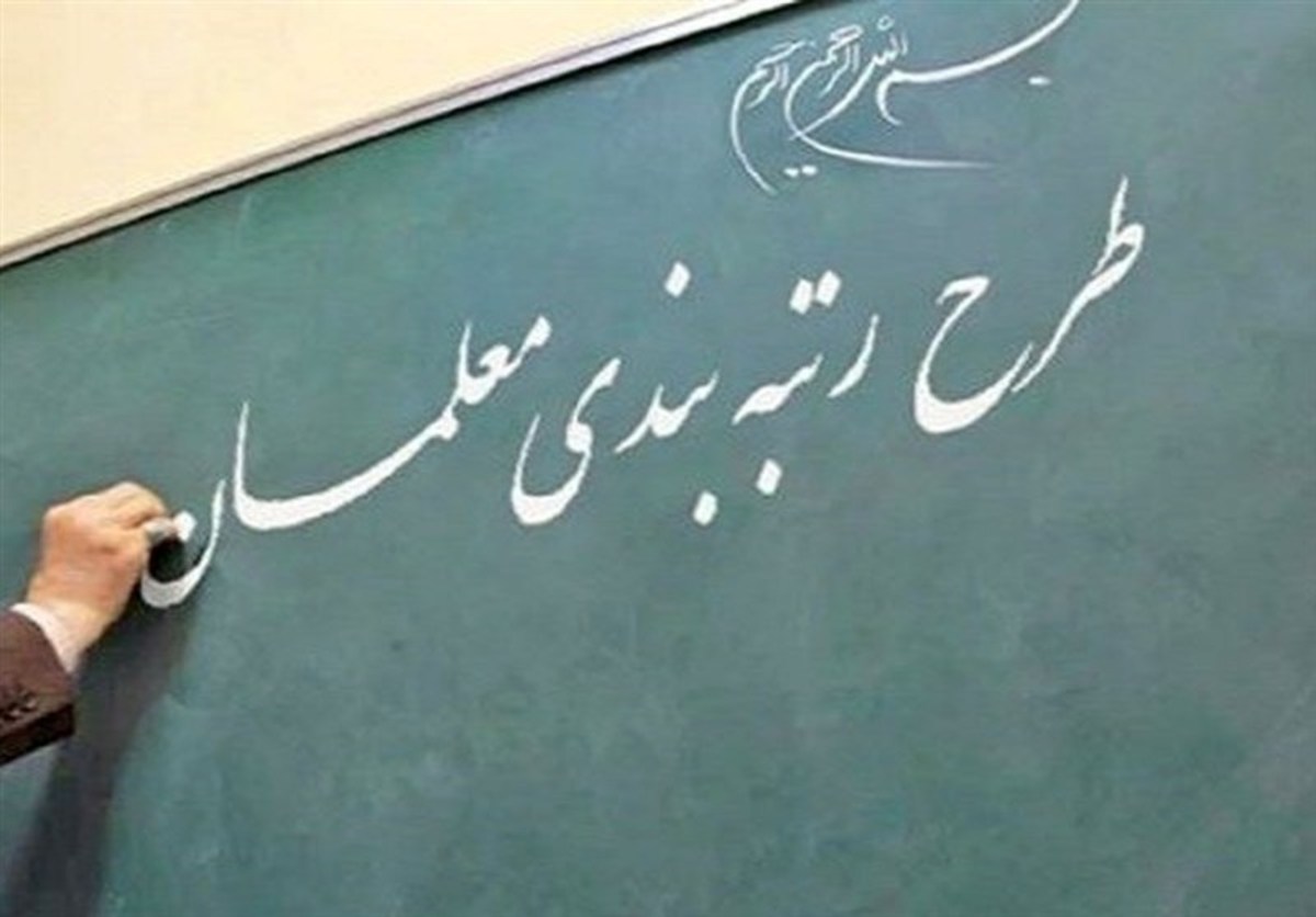 رتبه بندی معلمان از ۲۶ مرداد اجرا می شود