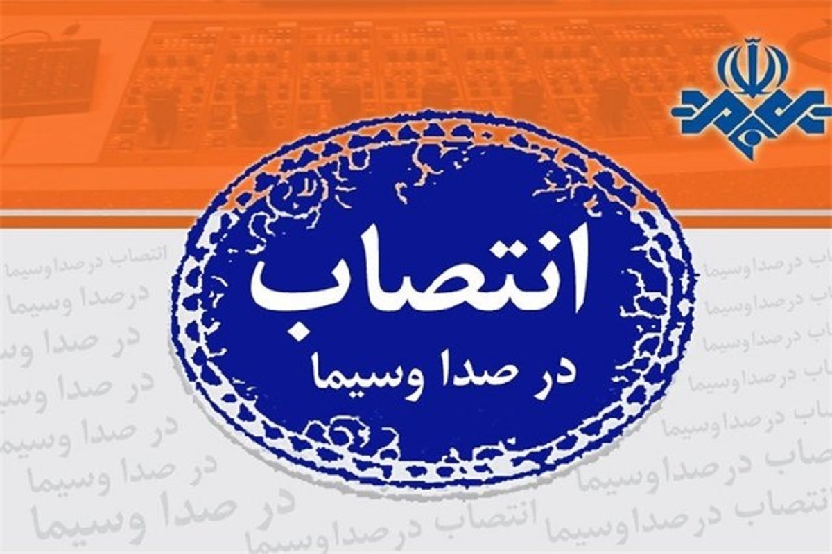 ۲ مدیر شبکه عوض می‌شوند