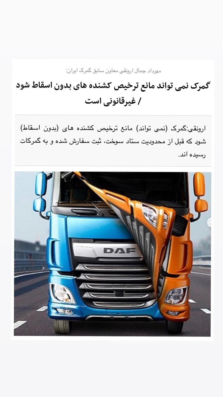 بخشنامه دفتر واردات در خصوص ارائه گواهی اسقاط برای ترخیص کامیون های وارده لغو شد