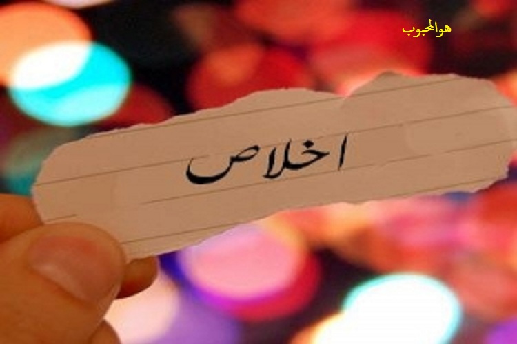 حقيقت اخلاص حقيقت اخلاص