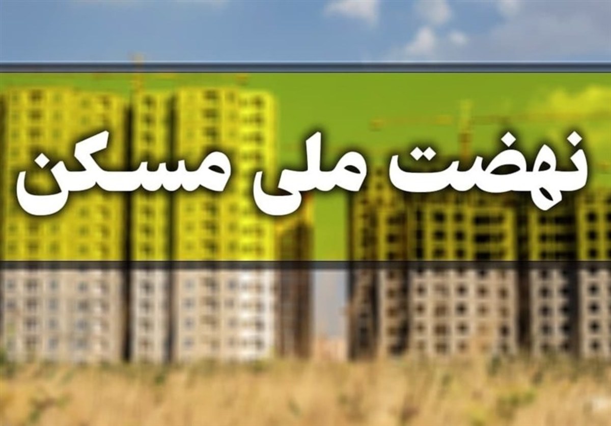 تأیید نهایی ۱۰۲هزار متقاضی تهرانی در نهضت ملی مسکن