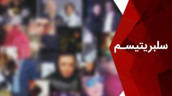 تغییرجامعه با تحت تأثیرقرارگرفتن سلبریتی ها،مشهورها ومدلینگ ها