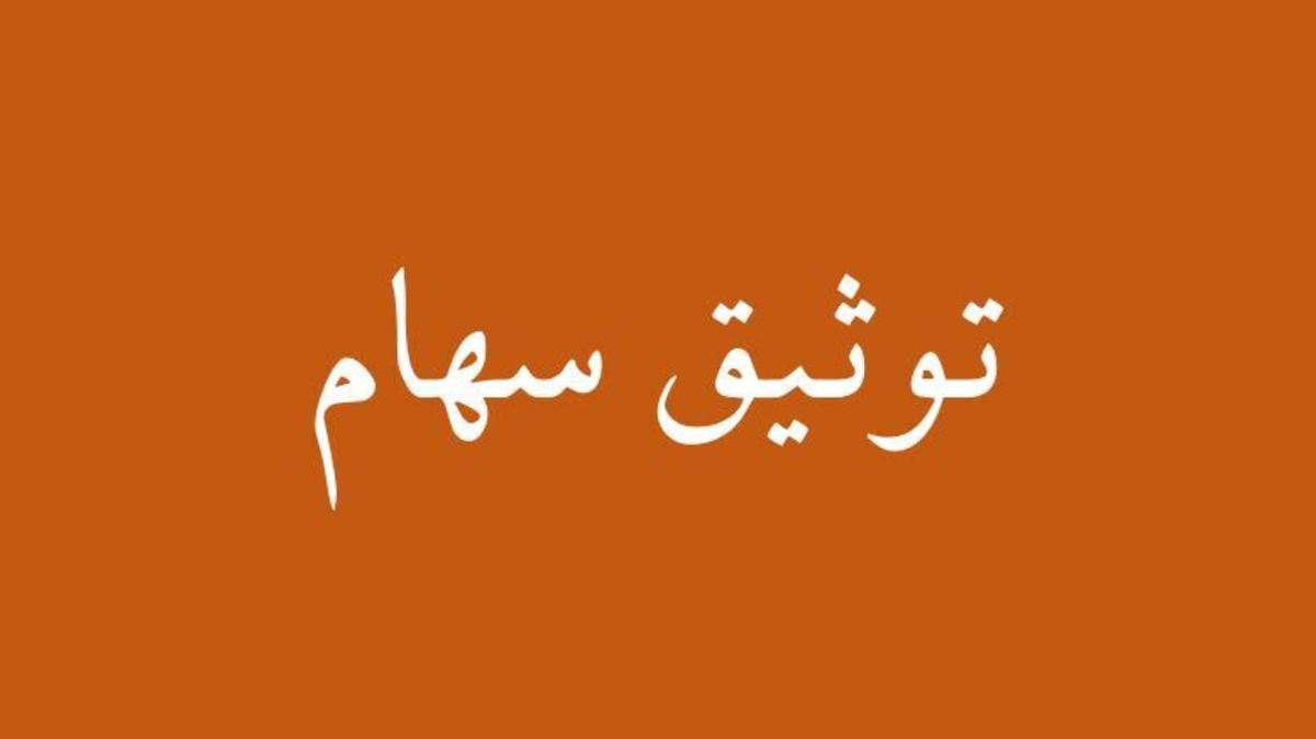 وثیقه گذاری سهام برای وام به نفع بازار سرمایه