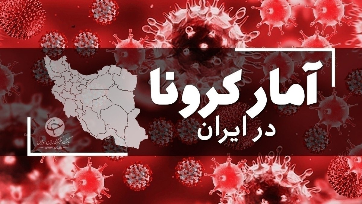 آخرین آمار کرونا در ایران؛شناسایی ۷۸۴۹ بیمار جدید کووید ۱۹ در کشور