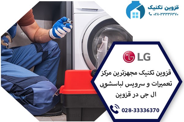 نمایندگی لباسشویی ال جی در قزوین