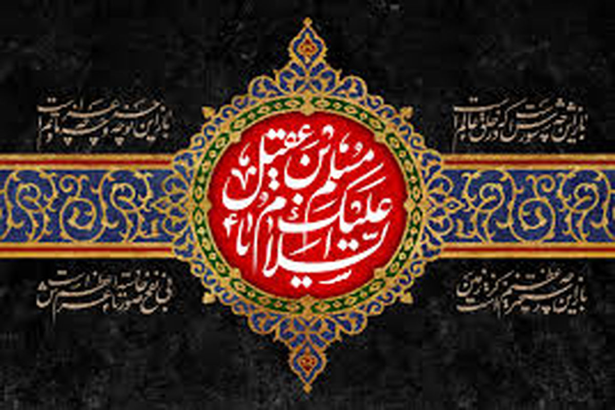 درسی که باید از حضرت مسلم بن عقیل بیاموزیم