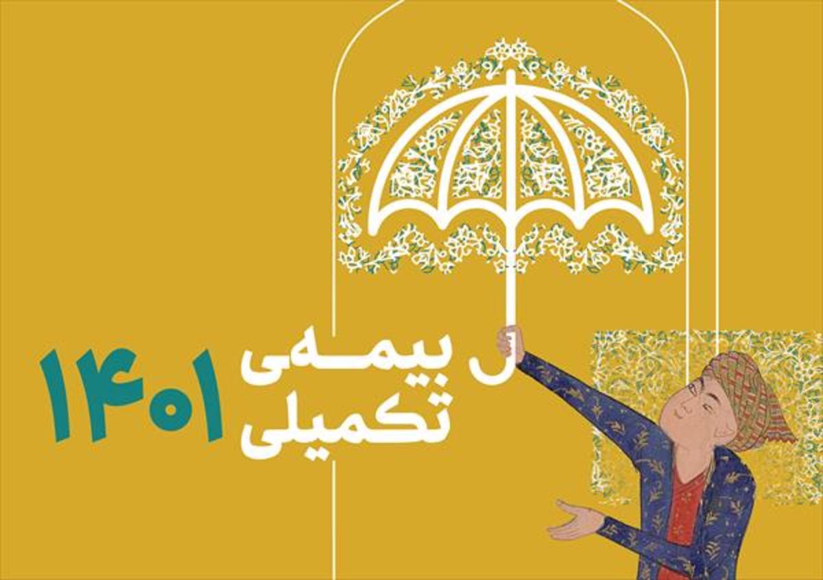 اطلاعیه صندوق اعتباری هنر در خصوص زمان آغاز ثبت نام بیمه تکمیلی اصحاب فرهنگ، هنر
