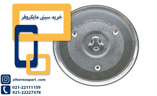 سینی مایکروفر_ هرمس پارت