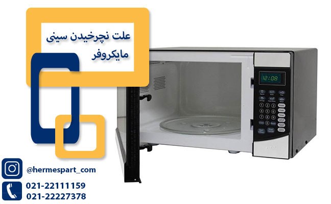 سینی مایکروفر_ هرمس پارت