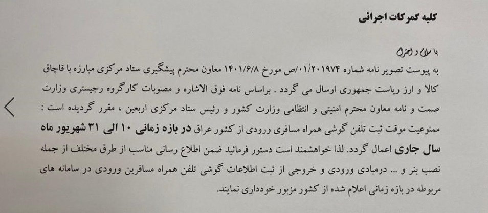 واردات مسافری تلفن همراه از عراق به صورت موقت ممنوع شد