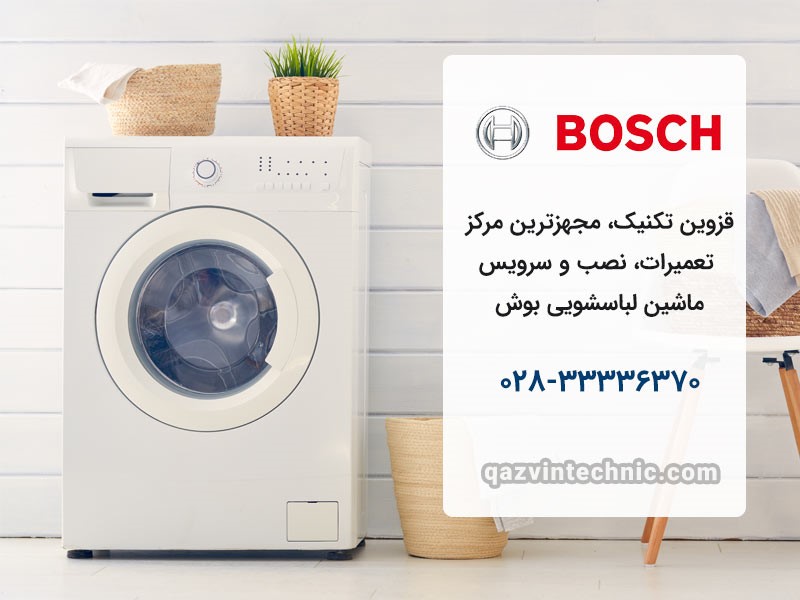 نمایندگی لباسشویی بوش در قزوین _ قزوین تکنیک نمایندگی لباسشویی بوش در قزوین _ قزوین تکنیک
