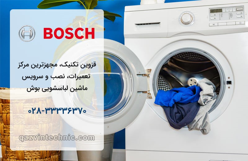 نمایندگی لباسشویی بوش در قزوین _ قزوین تکنیک نمایندگی لباسشویی بوش در قزوین _ قزوین تکنیک