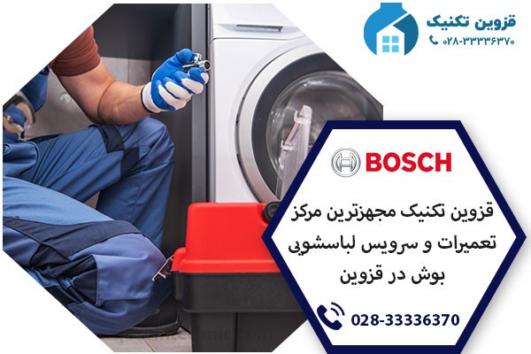 نمایندگی لباسشویی بوش در قزوین _ قزوین تکنیک نمایندگی لباسشویی بوش در قزوین _ قزوین تکنیک