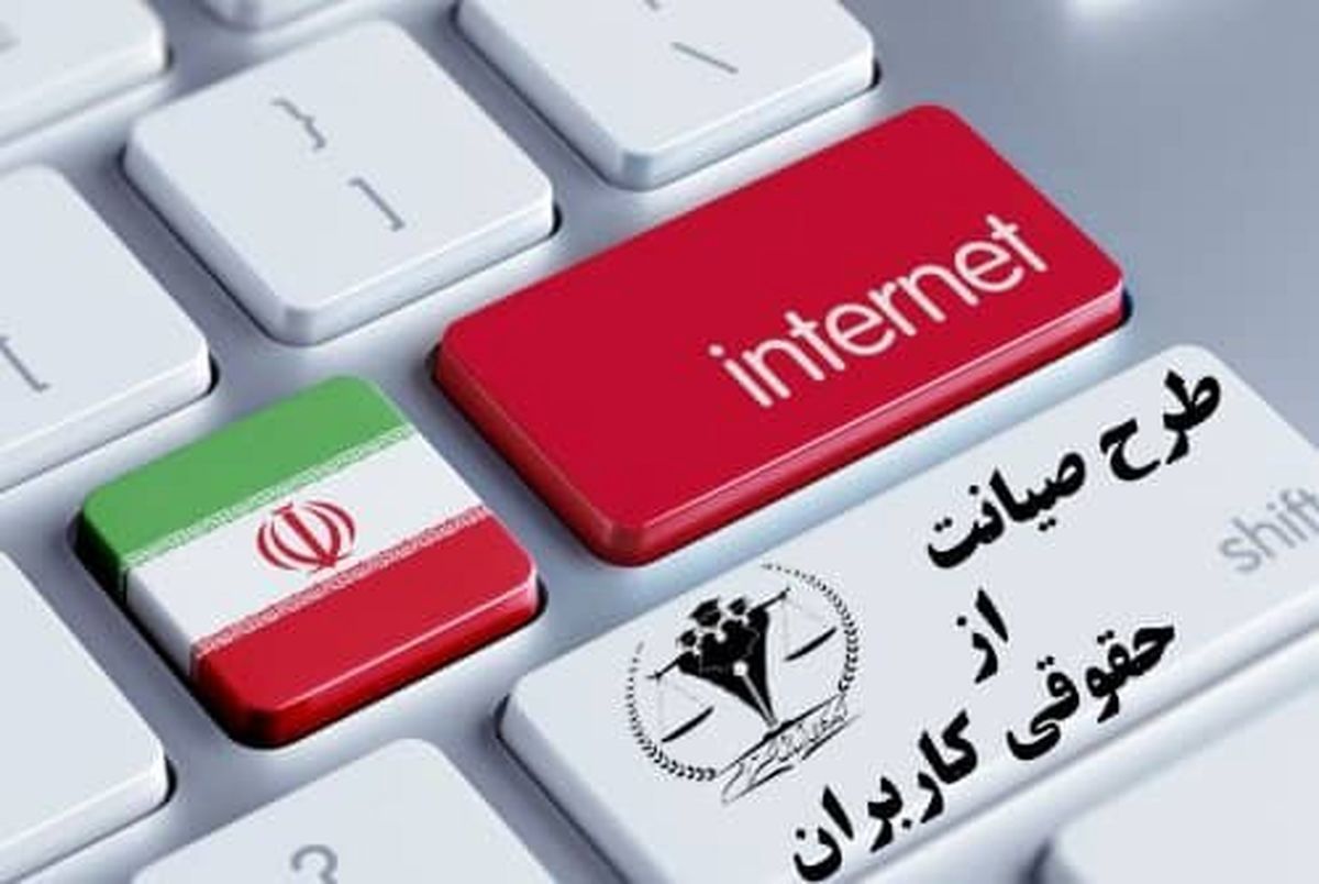 طرح صیانت تصویب شد
