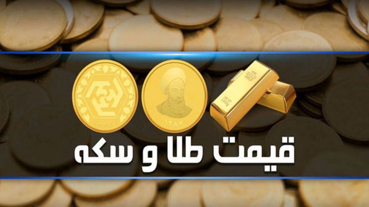 قیمت طلا و سکه ۱۹ شهریور ۱۴۰۱