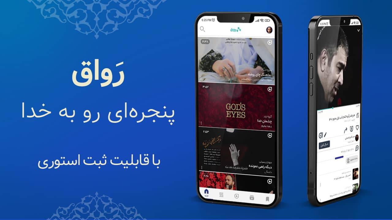 «رواق» اپلیکیشنی کاربردی برای اربعینی ها