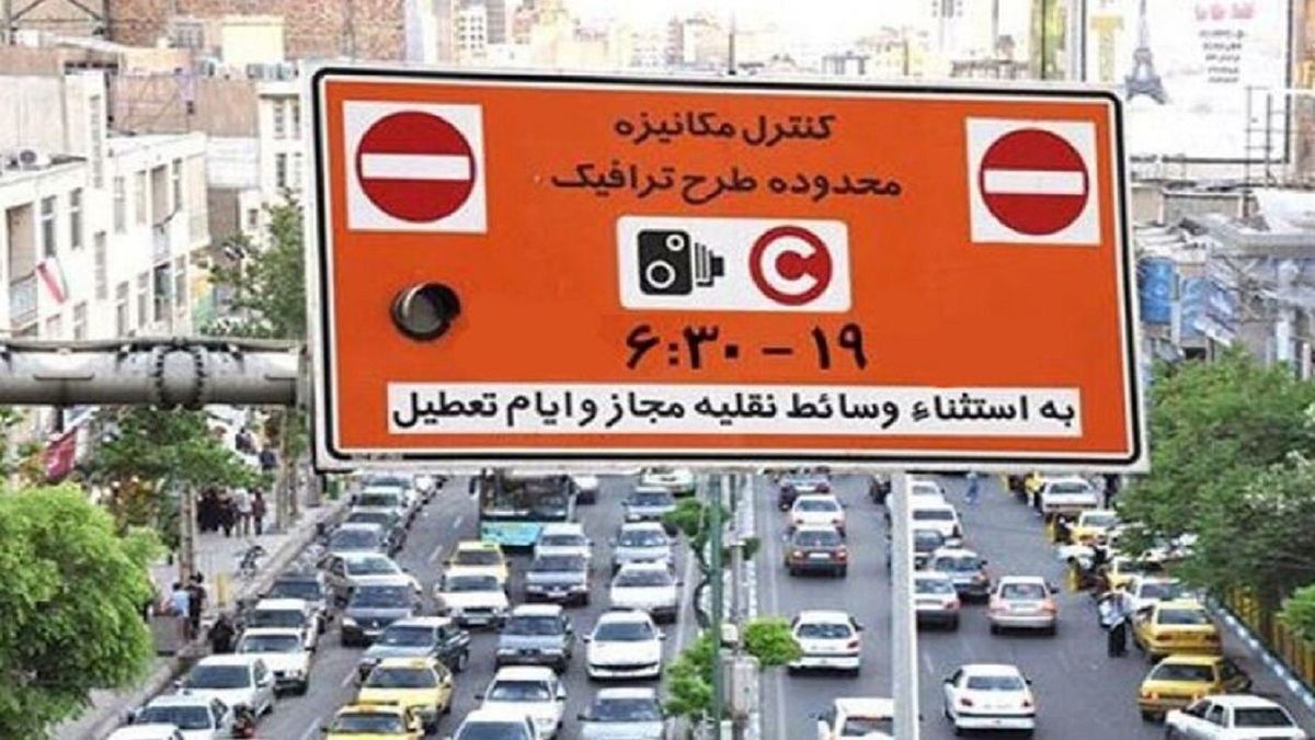افزایش ساعت طرح ترافیک تهران از اول مهر
