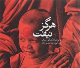 انتشار کتاب صوتی «هرگز نیفت» پاتریشیا مک کورمیک با صدای مینا عبدی