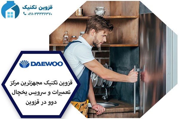 نمایندگی یخچال دوو در قزوین _ قزوین تکنیک