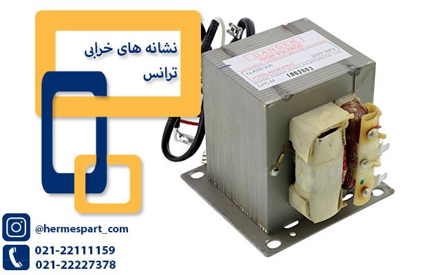 ترانس مایکروفر _ هرمس پارت