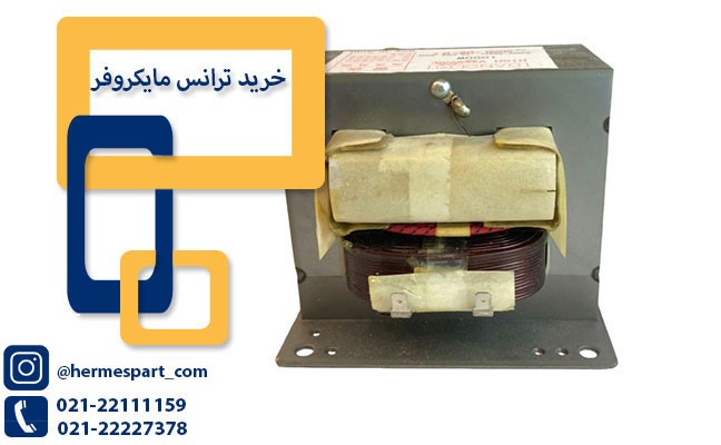 ترانس مایکروفر _ هرمس پارت