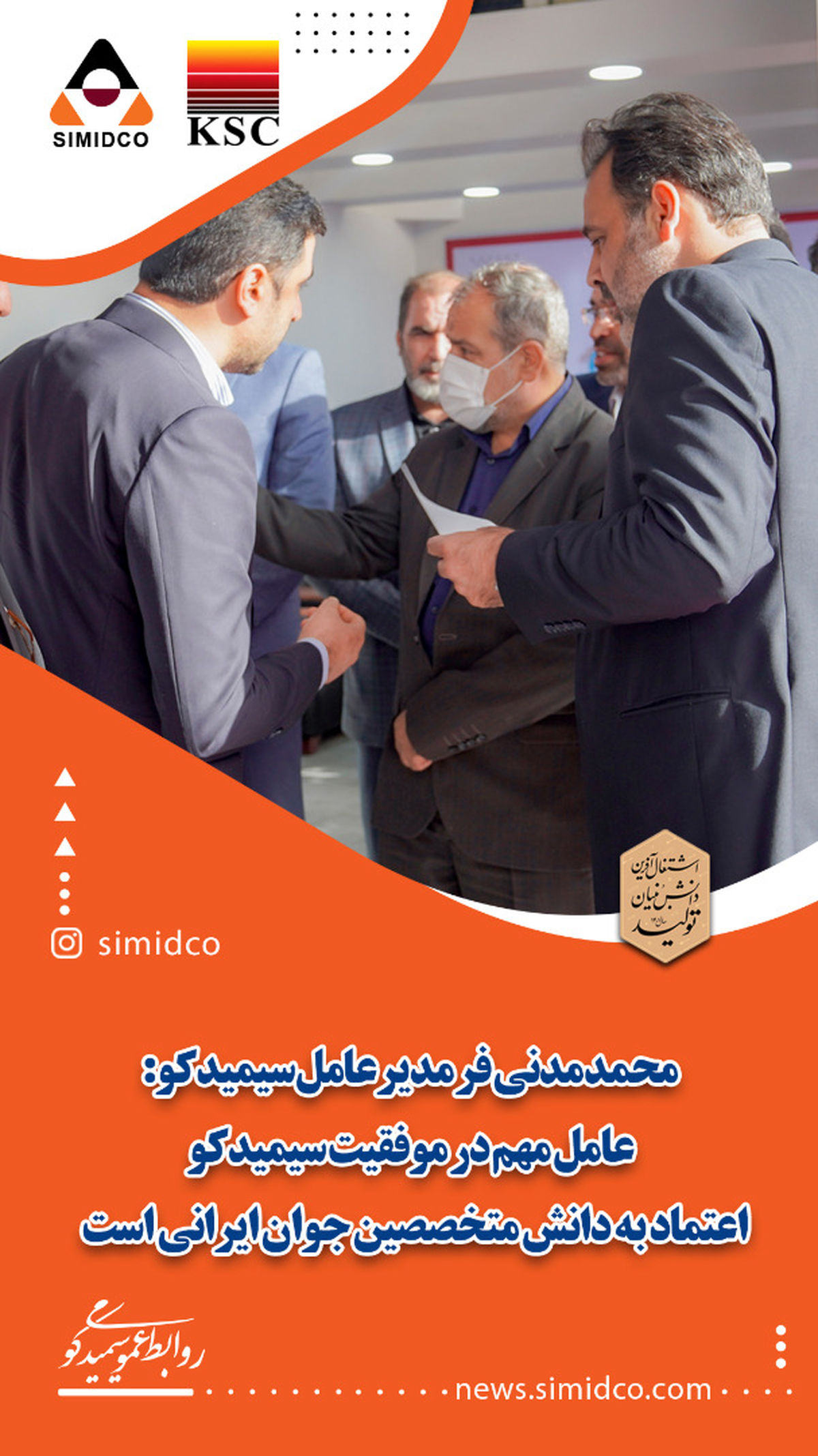 عامل مهم در موفقیت سیمیدکو اعتماد به دانش متخصصین جوان ایرانی است