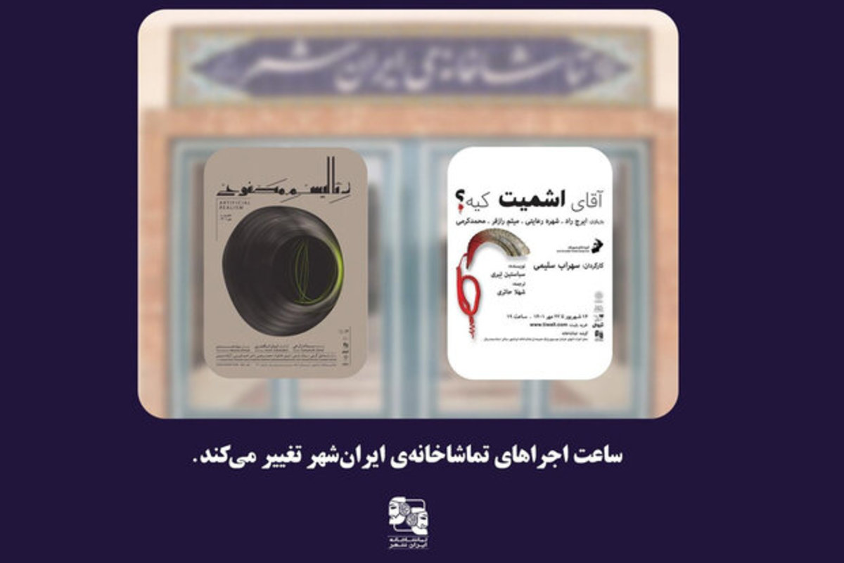 ساعت اجراهای تماشاخانه‌ ایرانشهر تغییر می‌کند