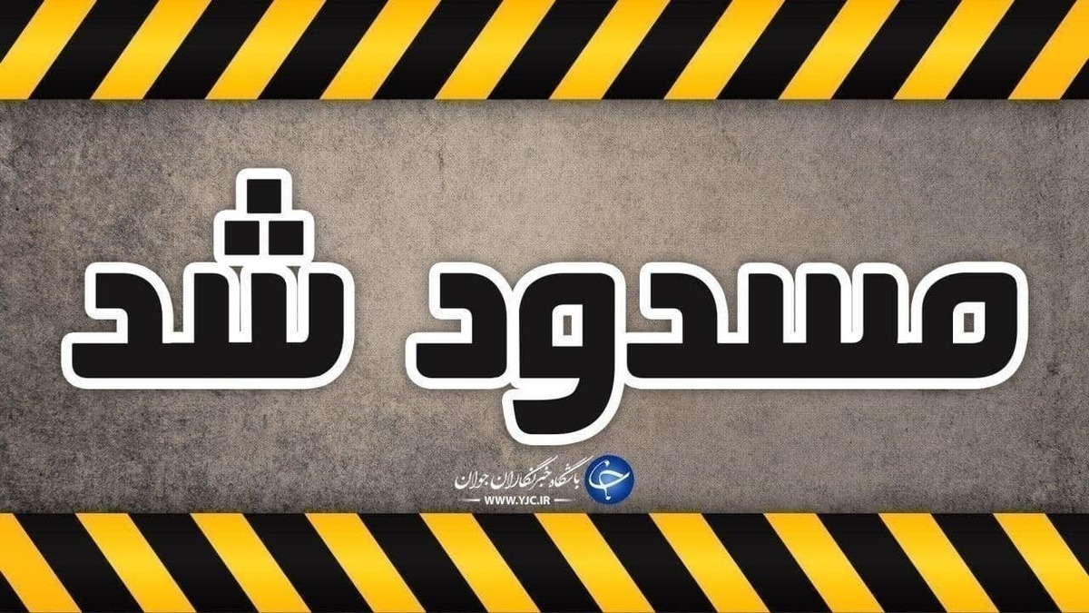 انسداد جاده چالوس از فردا به مدت ٢ روز
