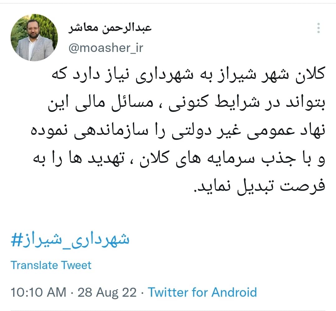 کلان شهر شیراز به شهرداری نیاز دارد