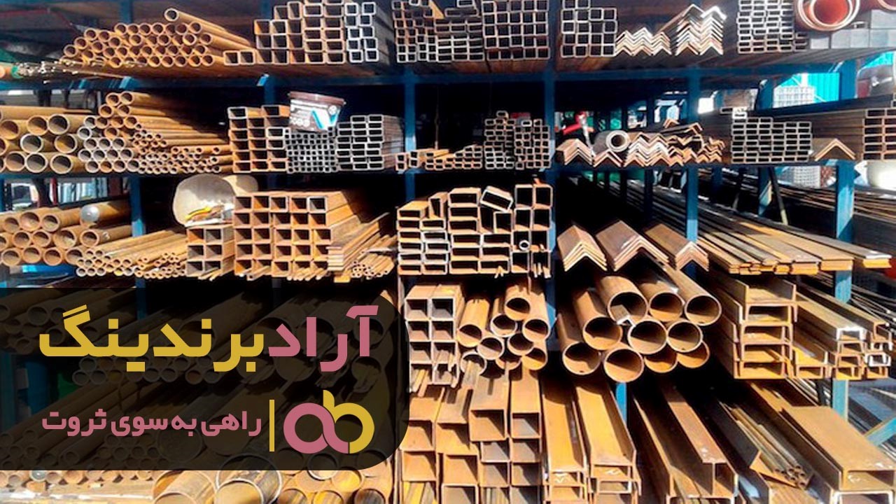 راهنمای خرید آهن دست دوم