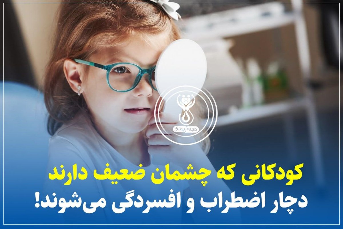 کودکانی که چشمان ضعیف دارند دچار اضطراب و افسردگی می‌شوند!