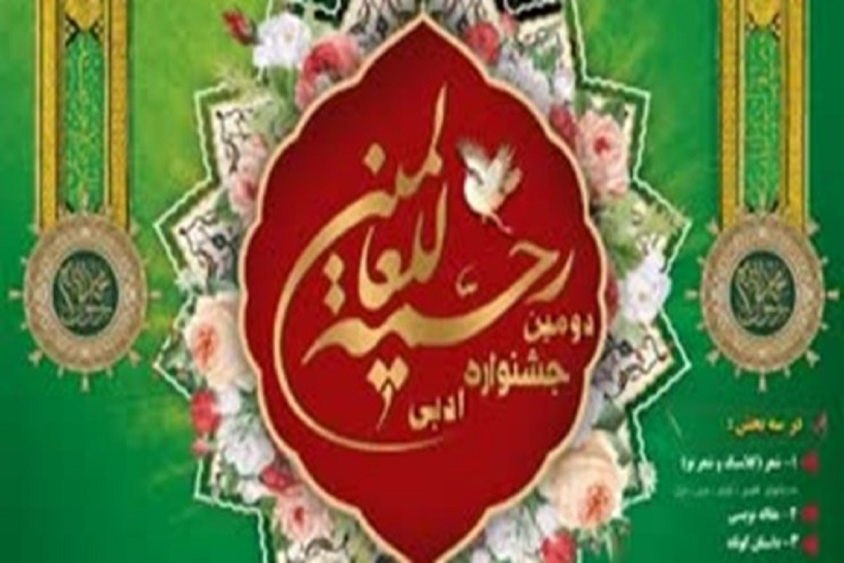 دومین جشنواره ادبی رحمه‌للعالمین در سنندج برگزار می‌شود