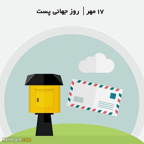 مروری بر مناسبت‌های امروز ۱۷ مهر
