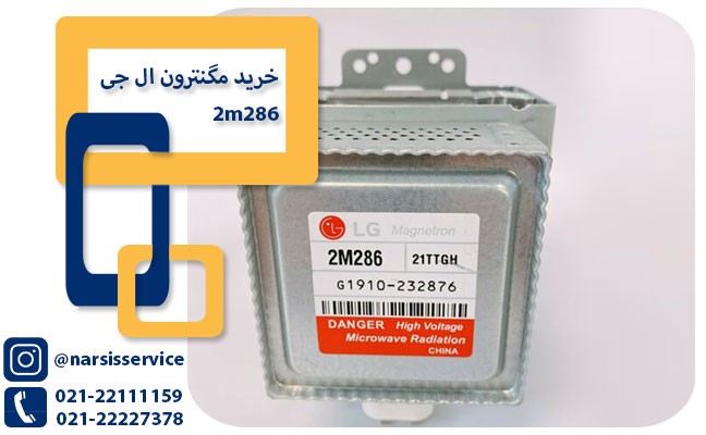 مگنترون ال جی – هرمس پارت