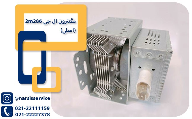 مگنترون ال جی – هرمس پارت