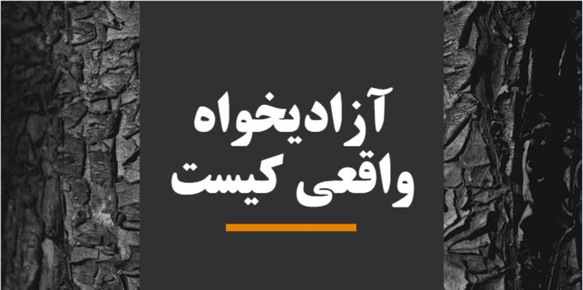 آزادیخواه ایرانی وحشی است
