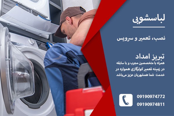 تعمیر لباسشویی در تبریز _ تبریز امداد