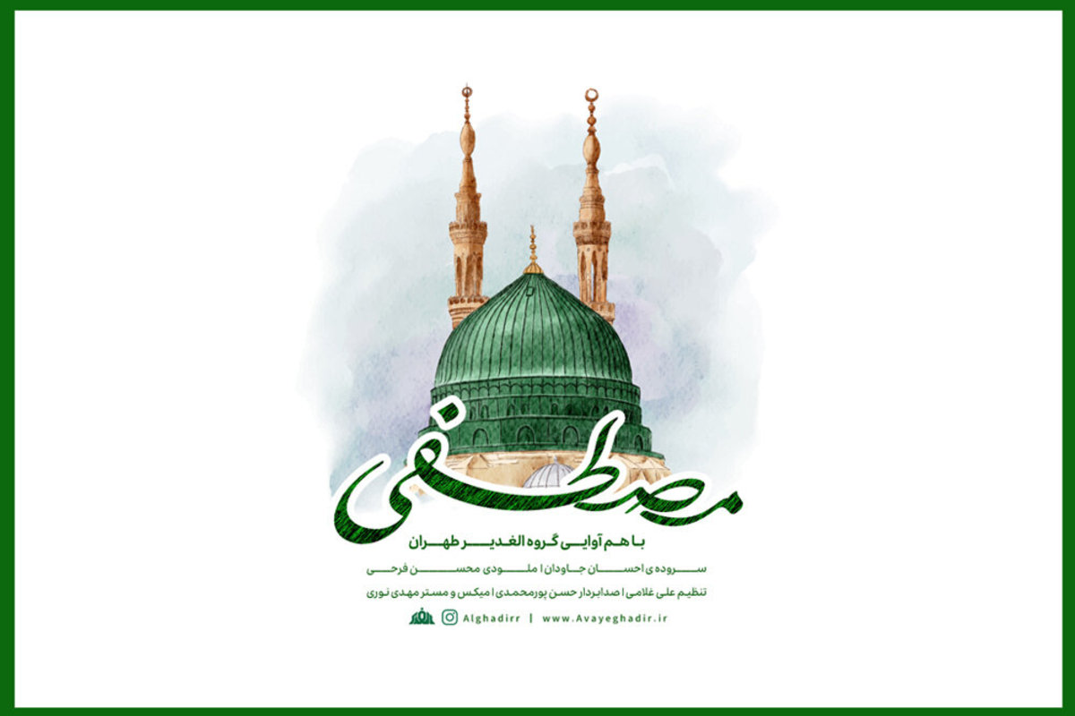 هدیه موسیقایی یک گروه آیینی به مناسبت میلاد رسول مهربانی‌ها