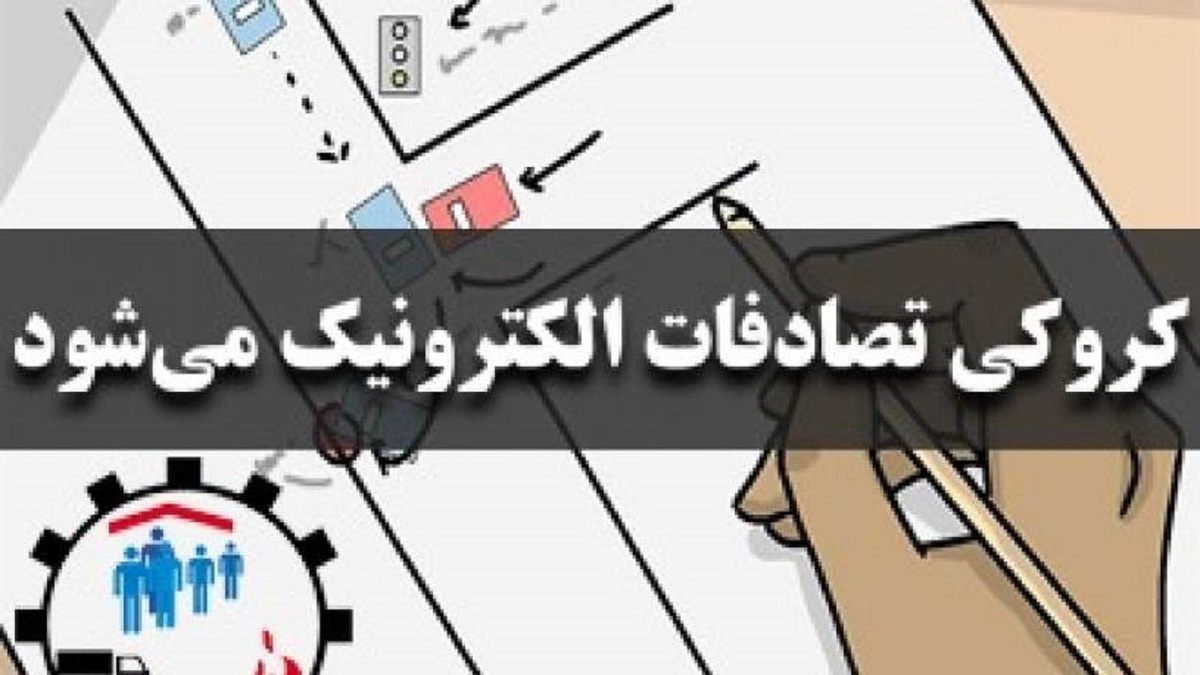 الکترونیکى شدن کروکى‌ها تا یک ماه و نیم آینده