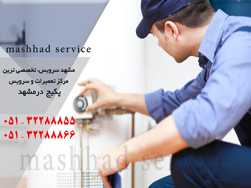تعمیر پکیج در مشهد _ مشهد سرویس تعمیر پکیج در مشهد _ مشهد سرویس