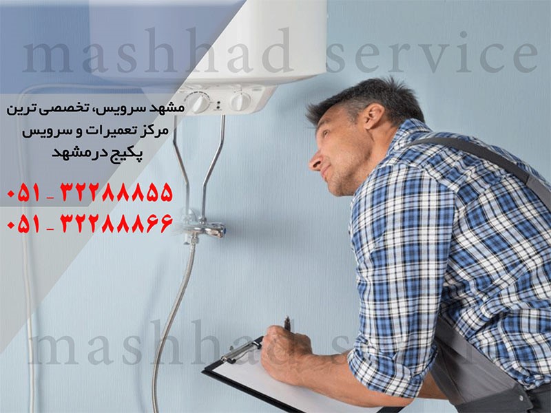 تعمیر پکیج در مشهد _ مشهد سرویس تعمیر پکیج در مشهد _ مشهد سرویس