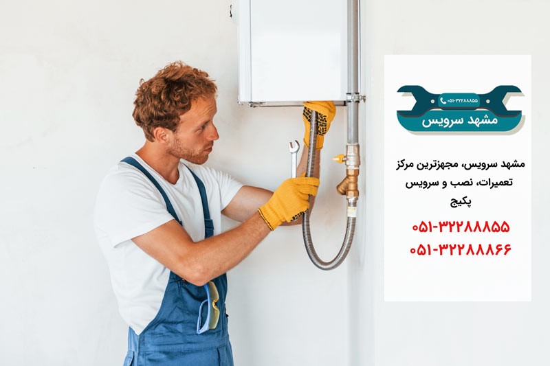 تعمیر پکیج در مشهد _ مشهد سرویس تعمیر پکیج در مشهد _ مشهد سرویس