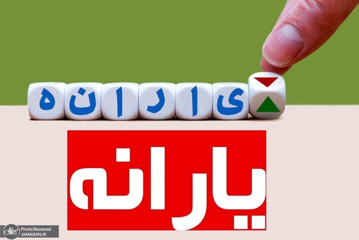 یارانه نقدی حذف نمی‌شود