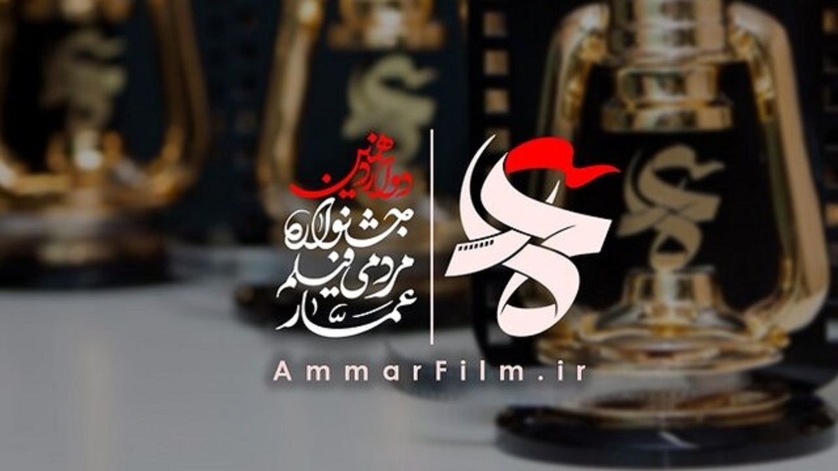 انتشار فراخوان سیزدهمین جشنواره مردمی فیلم عمار
