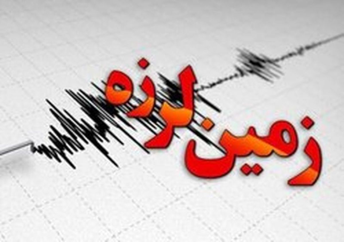 زمین‌لرزه‌ ۴.۴ ریشتری حوالی لار در استان فارس را لرزاند