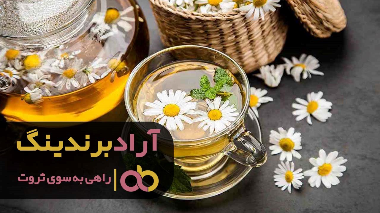 دمنوش بابونه کیسه ای با عطر و طعم بی نظیر